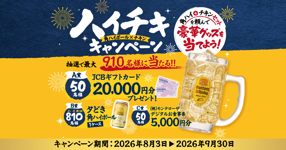 角ハイとチキンのセットで豪華プレゼントが当たるキャンペーン
