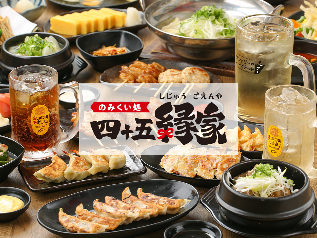 のみくい処　四十五縁家