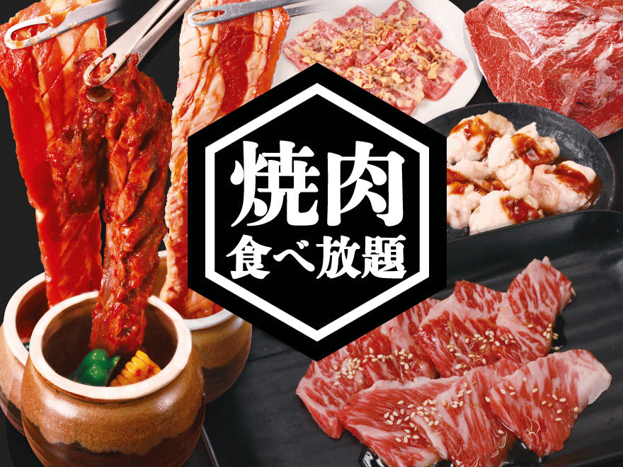 焼肉食べ放題 俺の店 焼肉食べ放題 俺の店