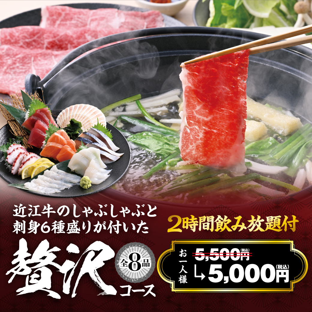 魚民 贅沢コース 全8品 2時間飲み放題付 お一人様5,000円（税込）近江牛のしゃぶしゃぶと刺身6種盛り