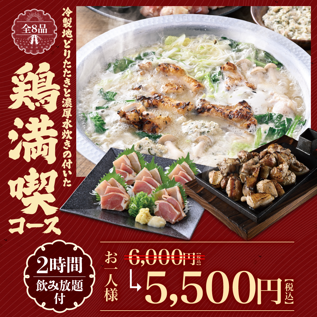 山内農場 鶏満喫コース 全8品 2時間飲み放題付 お一人様5,500円（税込）冷製地どりたたきと濃厚水炊き