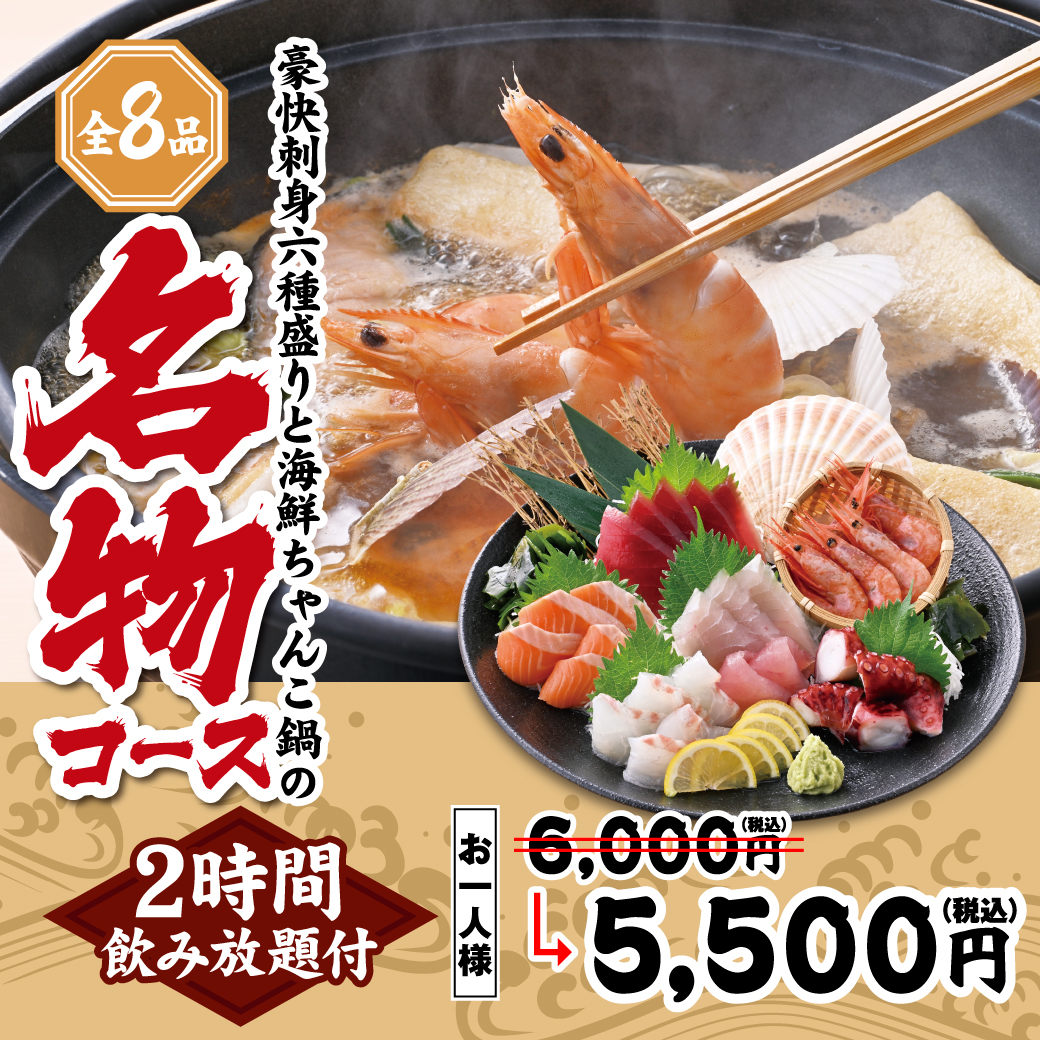 目利きの銀次 名物コース 全8品 2時間飲み放題付 お一人様5,500円（税込）豪快刺身六種盛りと海鮮ちゃんこ鍋