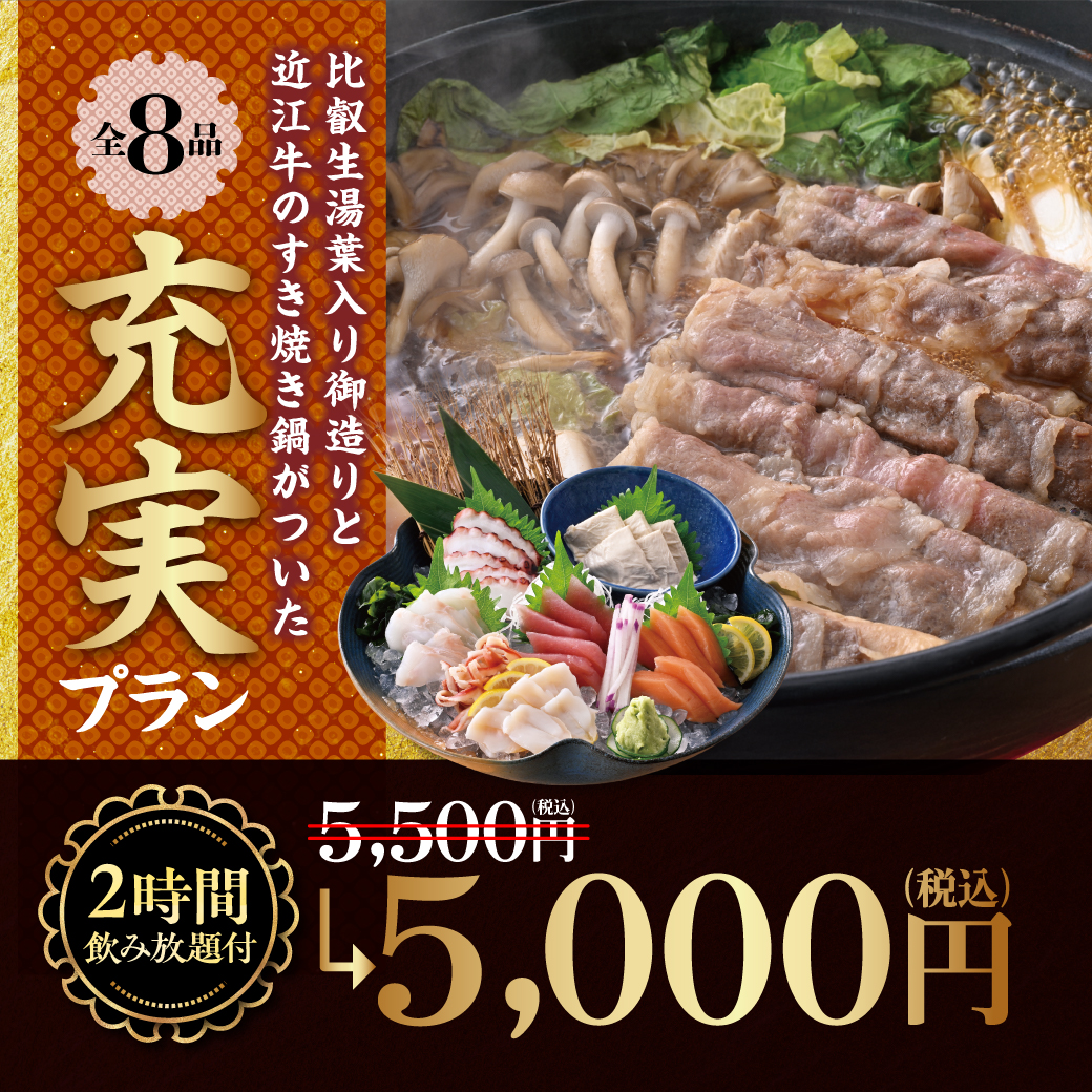 千年の宴 充実プラン 全8品 2時間飲み放題付 お一人様5,000円（税込）比叡生湯葉入り御造りと近江牛のすき焼き鍋