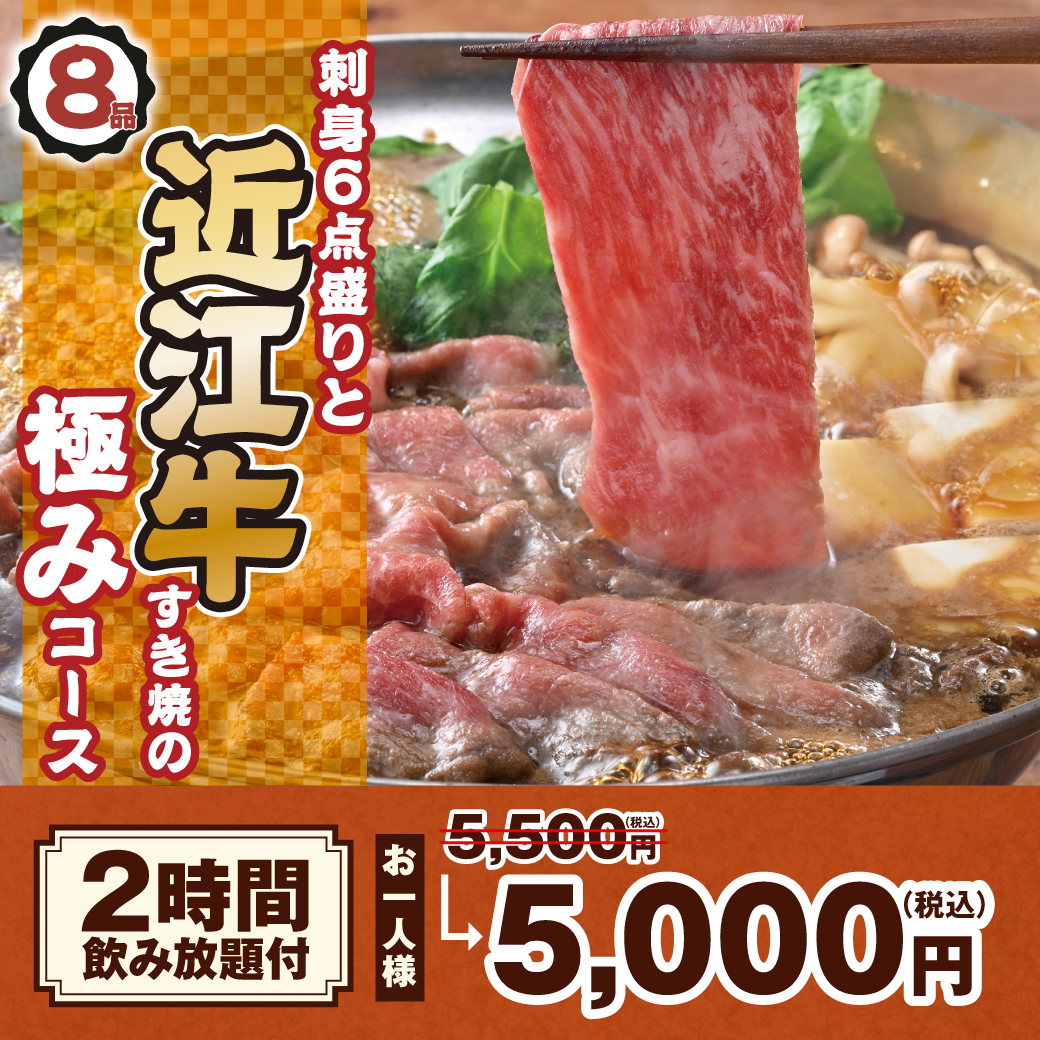 白木屋・笑笑 近江牛すき焼の極みコース 8品 2時間飲み放題付 お一人様5,000円（税込）刺身6点盛りと近江牛すき焼