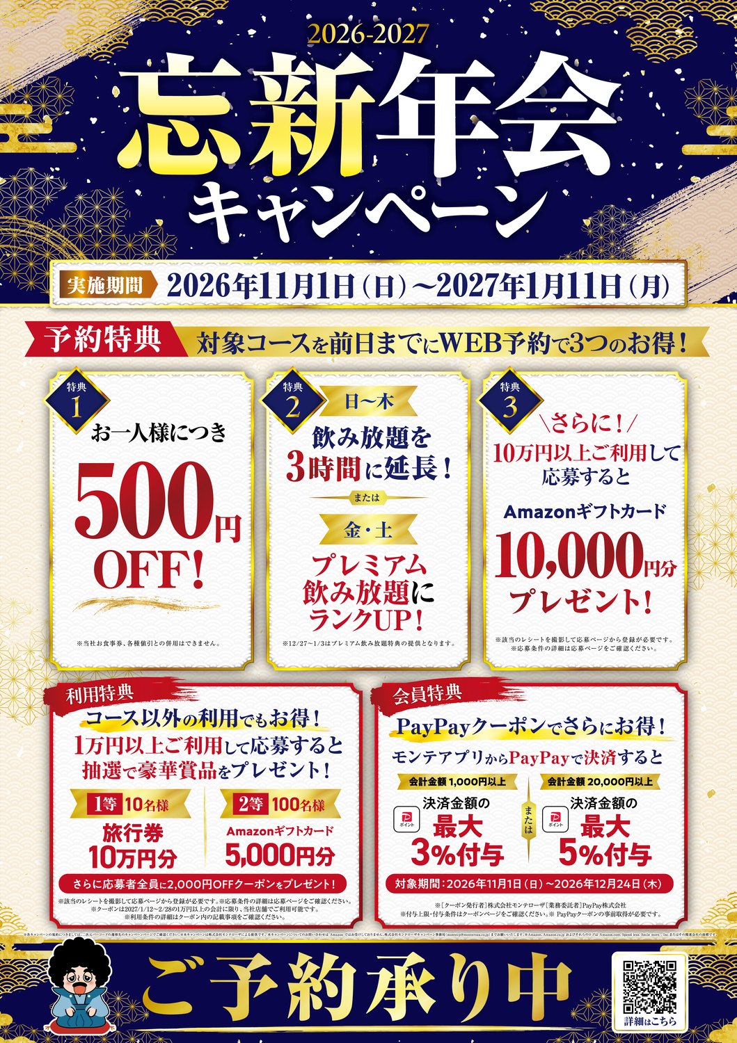 2026-2027 忘新年会キャンペーン　実施期間 2026年11月1日（日）〜2027年1月11日（月）
