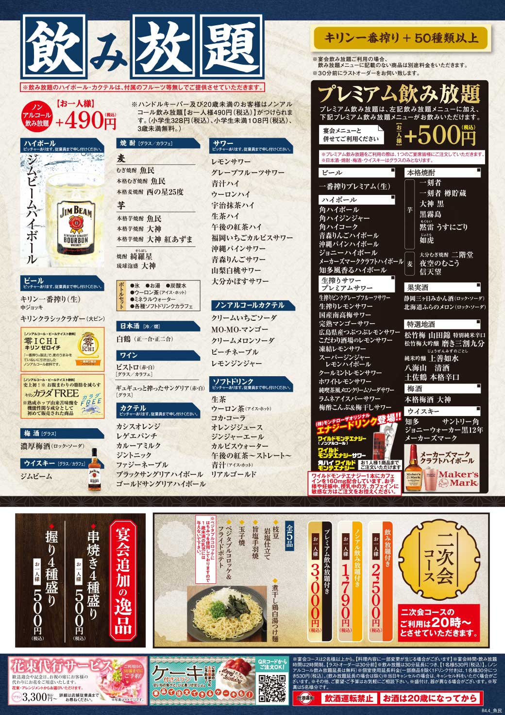 公式 おいしい魚とおいしい地酒 魚民 株 モンテローザ