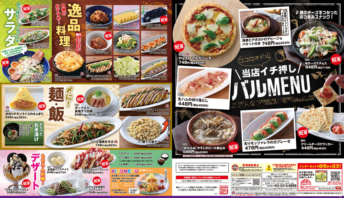 公式】専門店の料理を低価格で「笑笑」｜(株)モンテローザ
