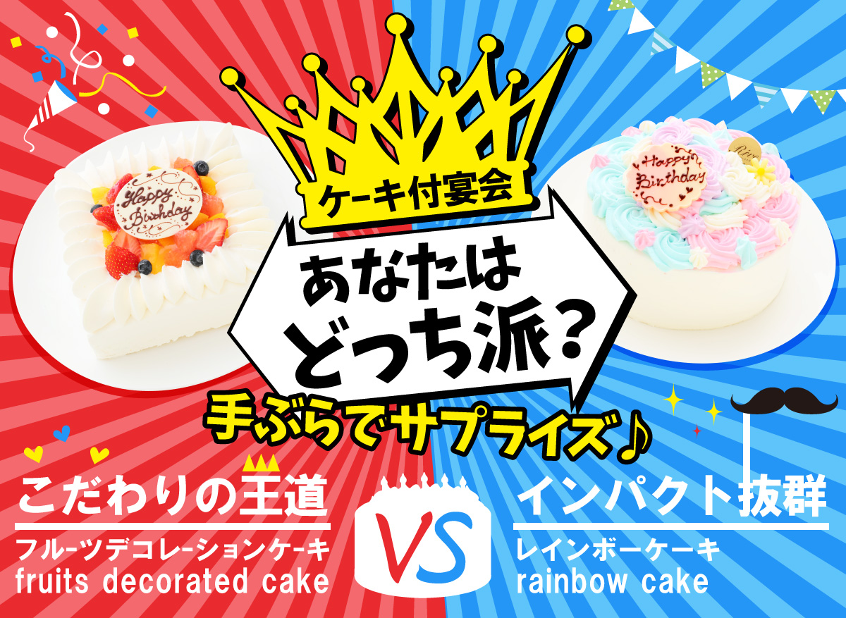 あなたはどっち派？こだわりの王道ケーキvsインパクト抜群ケーキ！手ぶらで楽々サプライズするならモンテローザがお得☆