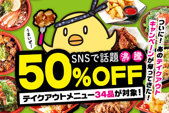 「山内農場」テイクアウトメニュー”50％OFF”が大復活！