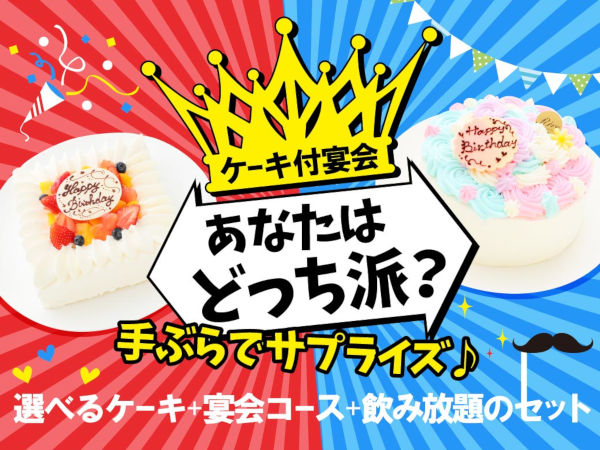 ケーキ付き宴会