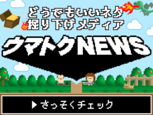 どうでもいいネタ？掘り下げメディア