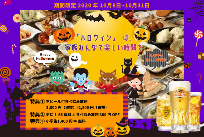 鶏(トリ)ックor鶏(トリ)―ト！鶏和食ダイニング「鶏のジョージ」「豊後高田どり酒場」が贈るハロウィン企画！約100種類の食べ放題がお得な「家族で楽しくハロウィンキャンペーン」開催！