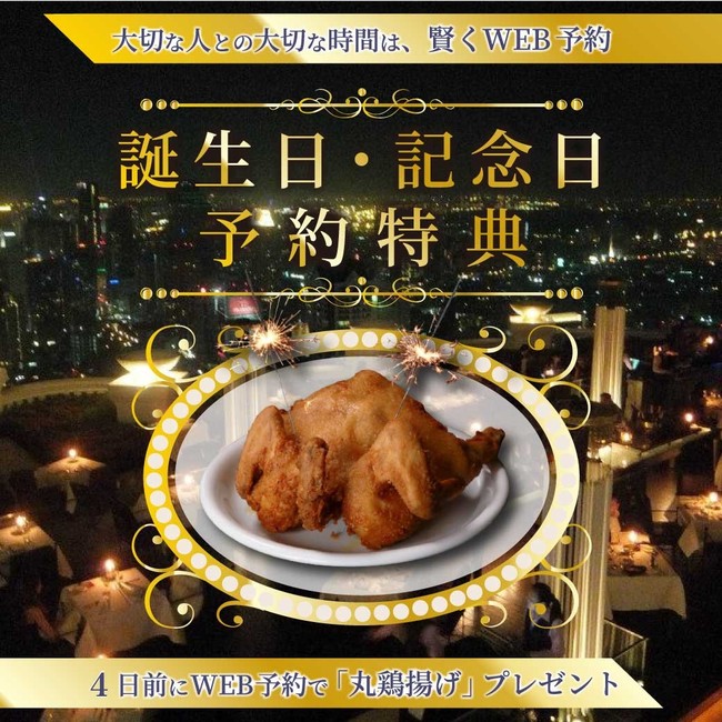 大衆鶏酒場が全力で「高級感・特別感」を演出！居酒屋「鶏のジョージ」「豊後高田どり酒場」なら誕生日・記念日事前予約で豪華な「丸鶏揚げ」を一羽丸ごとプレゼント！