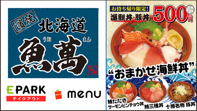 鶴岡八幡宮や鎌倉大仏の観光帰りに最適な【鎌倉市】に「濱焼北海道魚萬　鎌倉東口駅前店」が令和2年10月19日(月)新規オープン！