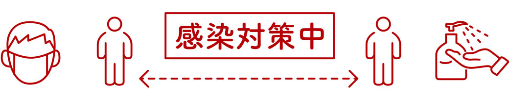 感染症対策中