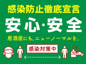 コロナ・感染症対策