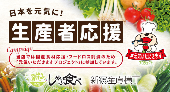 【日本を元気に！食べて応援！】しゃぶしゃぶ食べ放題の『しゃぶ食べ』、横丁スタイルの居酒屋『新宿産直横丁 “笑兵衛”』で“国産野菜の生産者応援キャンペーン”を令和3年1月31日まで実施しています。