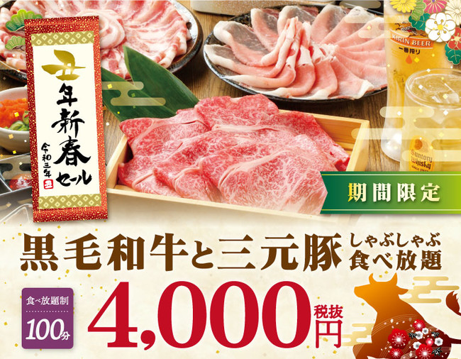 丑年新春セール！！しゃぶしゃぶ食べ放題の 「しゃぶ食べ」4店舗で“黒毛和牛と三元豚 しゃぶしゃぶ食べ放題コース”を新春特別価格でご提供！