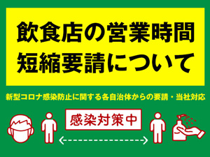 新型コロナ感染防止に関する各自治体からの要請・当社対応