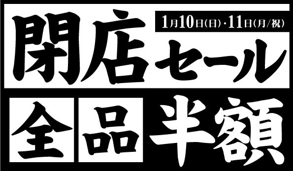 【永らくのご愛顧ありがとうございました】お客様へ感謝の気持ちを込めて、全品半額！閉店セールを実施致します。