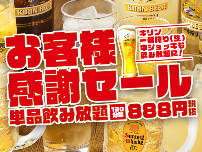 【LINE会員限定】ビールを含む飲み放題を2時間888円(税抜)でご提供する“お客様大感謝セール”が好評につき「鶏のジョージ」や「キタノイチバ」など全国168店舗で2021年2月28日まで期間延長！