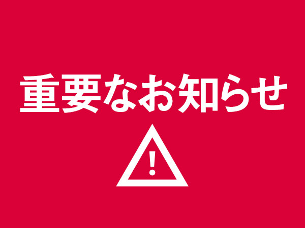 重要なお知らせ