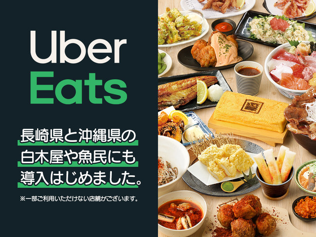 2月18日から長崎と沖縄でも Uber Eats (ウーバーイーツ)で白木屋や魚民のフードデリバリーサービスを開始！お店の味をご自宅や職場にお届け！