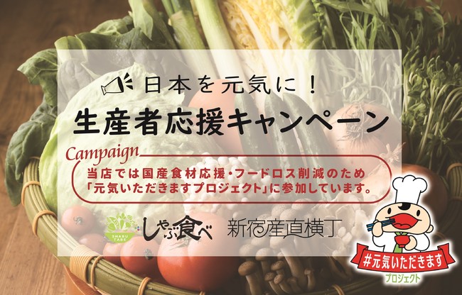 【日本を元気に！食べて応援！】しゃぶしゃぶ食べ放題の『しゃぶ食べ』、横丁スタイルの居酒屋『新宿産直横丁 “笑兵衛”』で“国産野菜の生産者応援キャンペーン”を令和3年3月31日まで延長します。