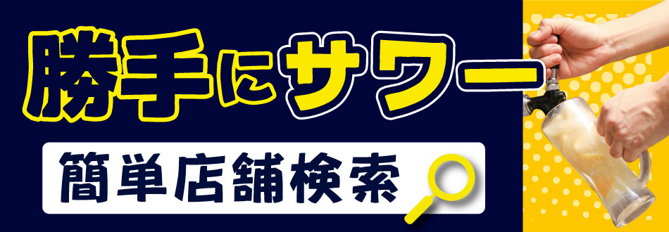 勝手にサワー店舗検索