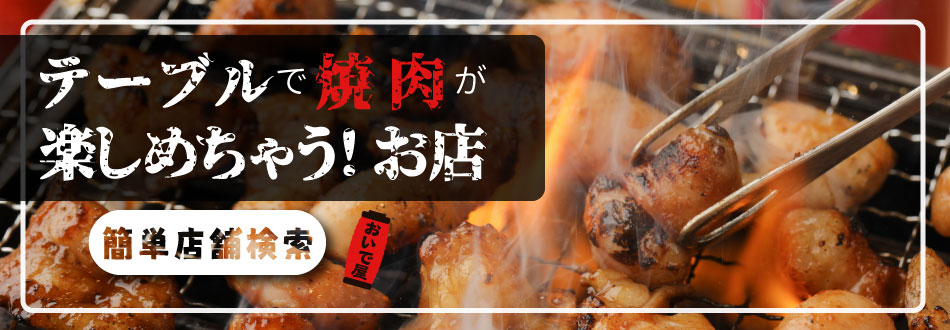 焼き肉特集