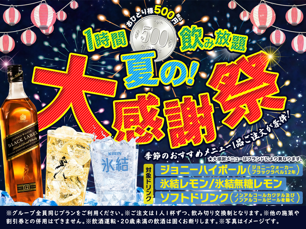 【大感謝祭】ジョニーハイボールやキリン氷結レモンが1時間500円で「限定飲み放題」