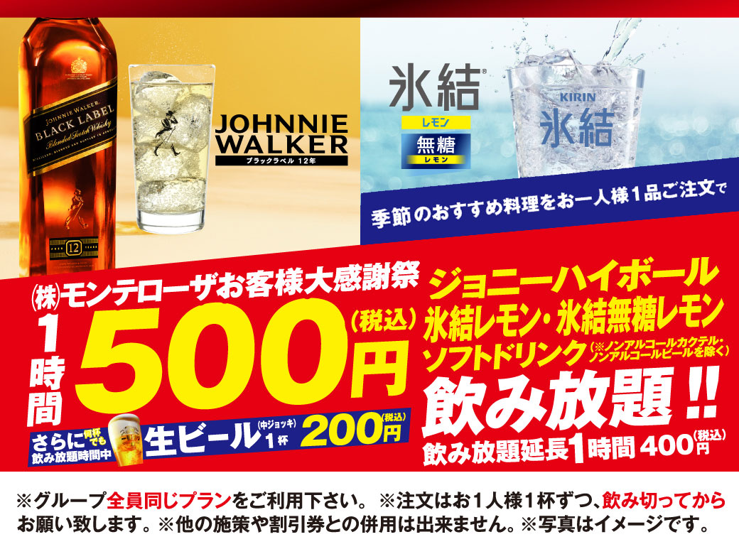 飲み放題1時間500円！大感謝祭