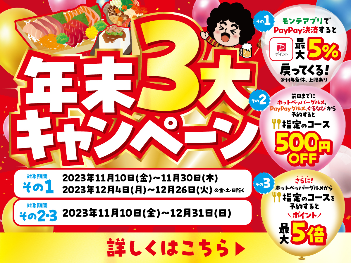 年末3大キャンペーン