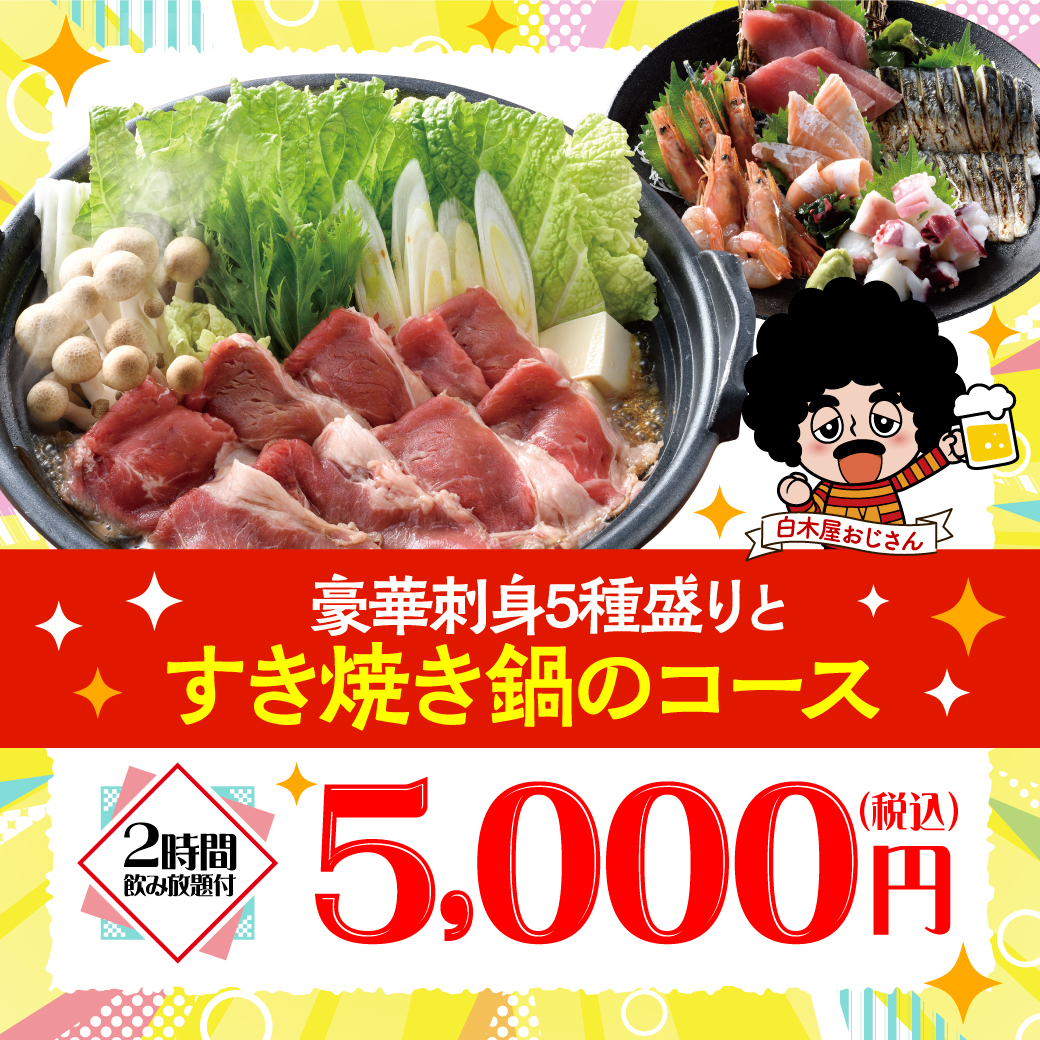 モンテローザ_グルメ媒体用コース画像_白木屋笑笑_5000円