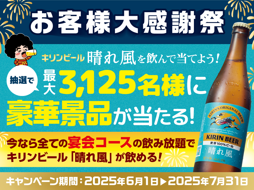 お客様大感謝祭2025
