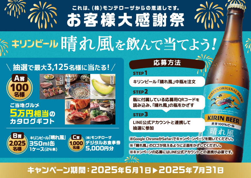 お客様大感謝祭2025キャンペーン