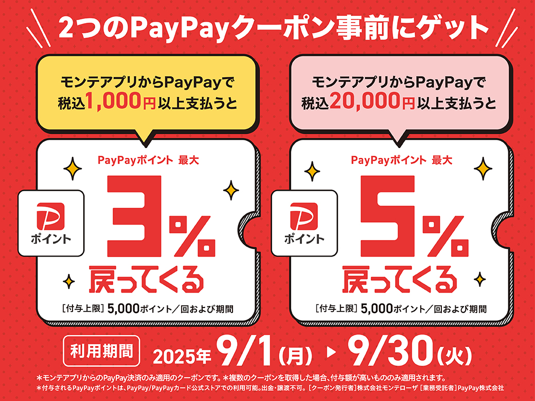 PayPayクーポン