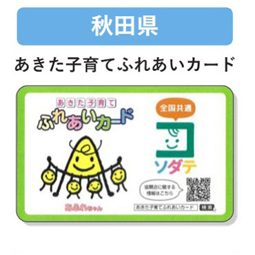 秋田県 子育て支援パスポート