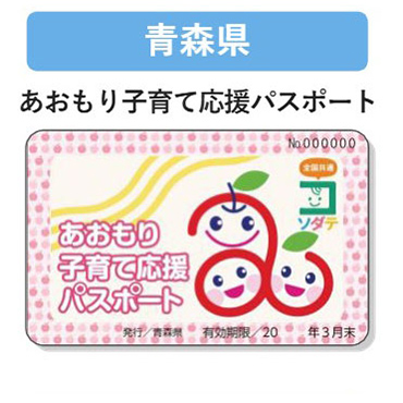 青森県 子育て支援パスポート