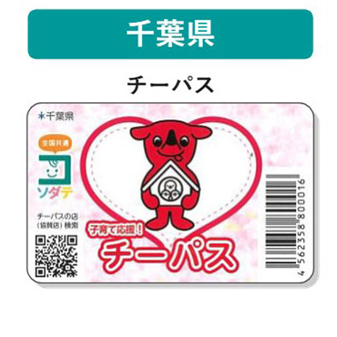 千葉県 子育て支援パスポート