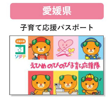 愛媛県 子育て支援パスポート