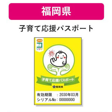 福岡県 子育て支援パスポート