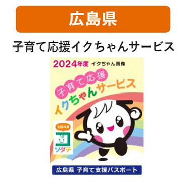 広島県 子育て支援パスポート
