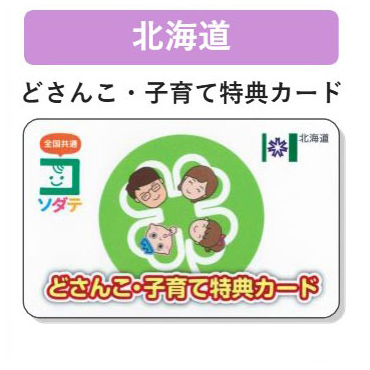 北海道 子育て支援パスポート