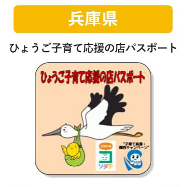 兵庫県 子育て支援パスポート