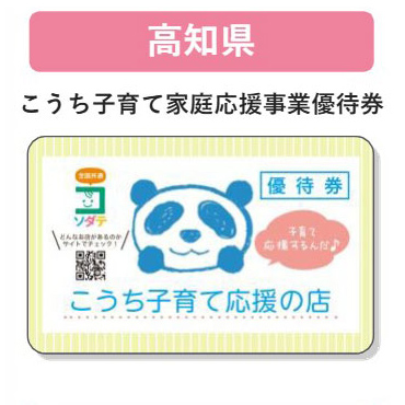 高知県 子育て支援パスポート