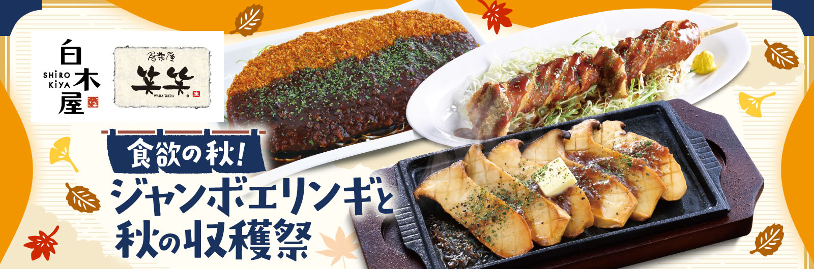 白木屋・笑笑秋の新メニュー