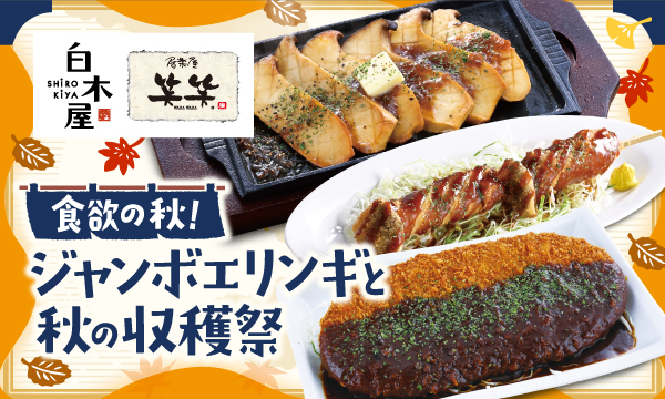 白木屋・笑笑秋の新メニュー