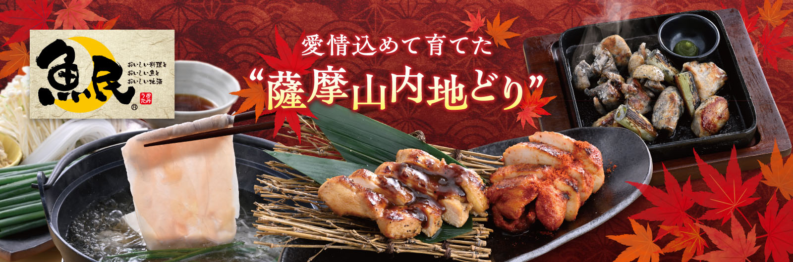 魚民秋の新メニュー