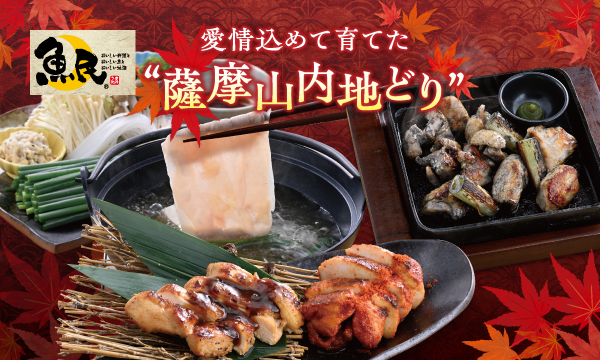 魚民秋の新メニュー